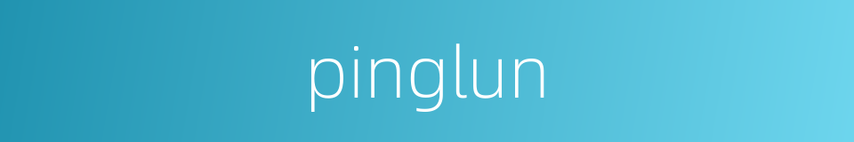 pinglun的同义词