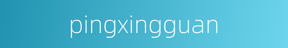 pingxingguan的同义词