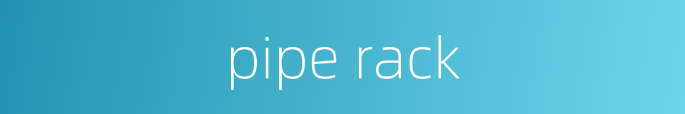 pipe rack的同义词