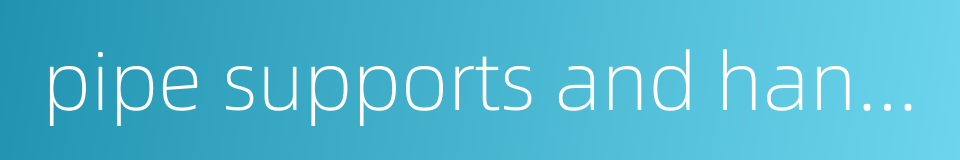 pipe supports and hangers的同义词