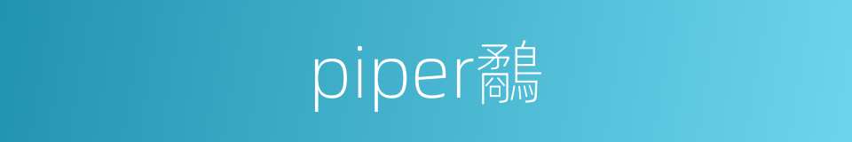 piper鷸的同義詞