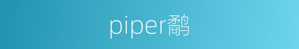 piper鹬的同义词