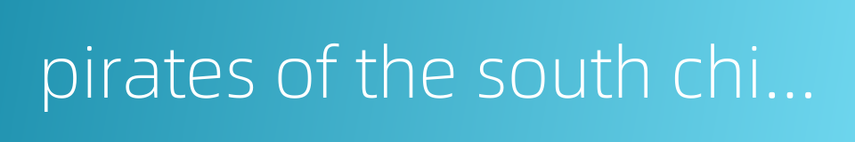 pirates of the south china coast的同义词