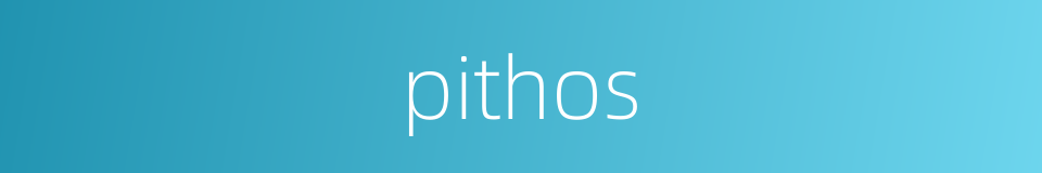 pithos的同义词