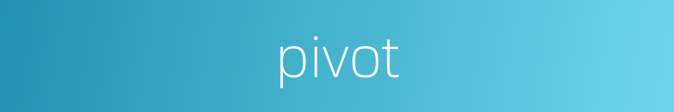 pivot的同义词