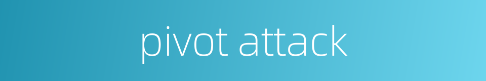 pivot attack的同义词