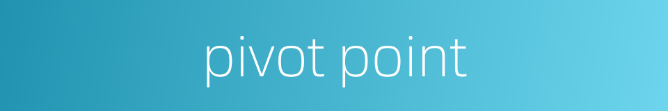 pivot point的同义词