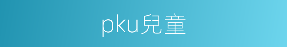 pku兒童的同義詞