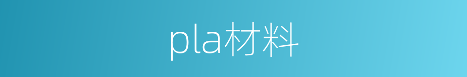 pla材料的同义词