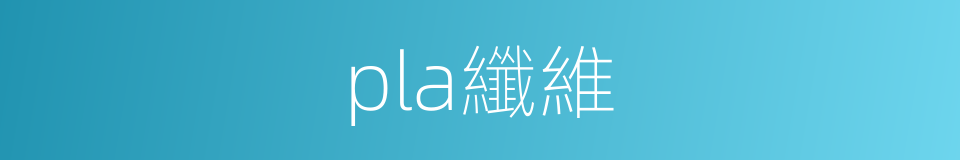pla纖維的同義詞