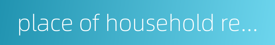 place of household registration的同义词