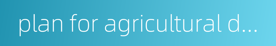 plan for agricultural development的同义词