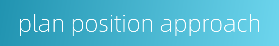plan position approach的同义词