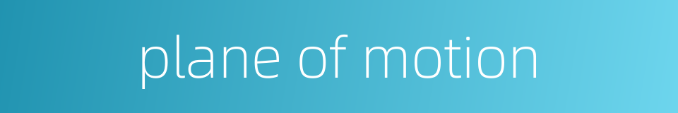 plane of motion的同义词