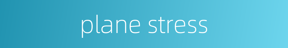 plane stress的同义词