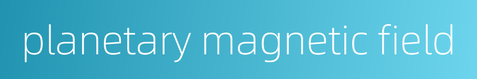planetary magnetic field的同义词