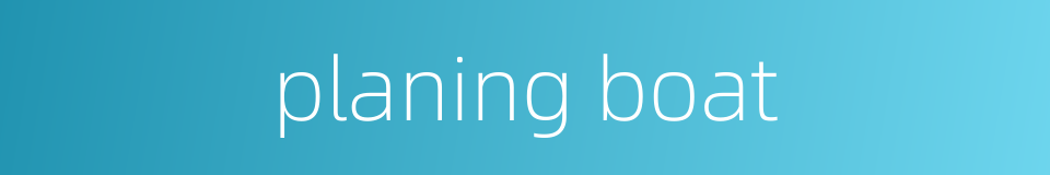 planing boat的同义词