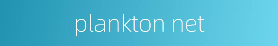 plankton net的同义词