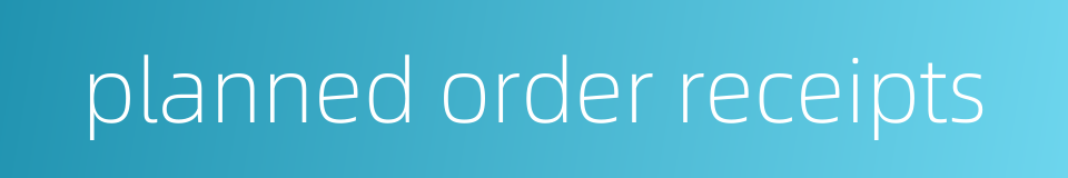 planned order receipts的同义词