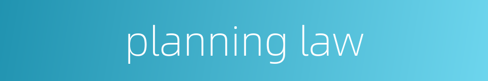 planning law的同义词