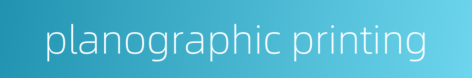 planographic printing的同义词