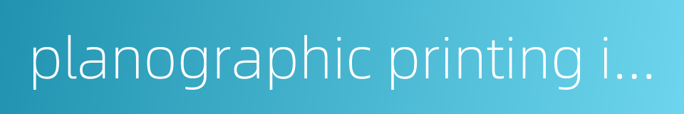 planographic printing ink的同义词