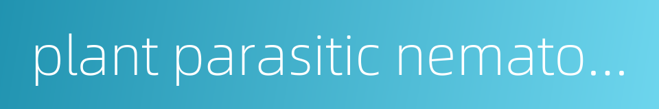 plant parasitic nematode的同义词