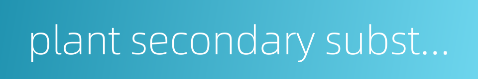 plant secondary substance的同义词