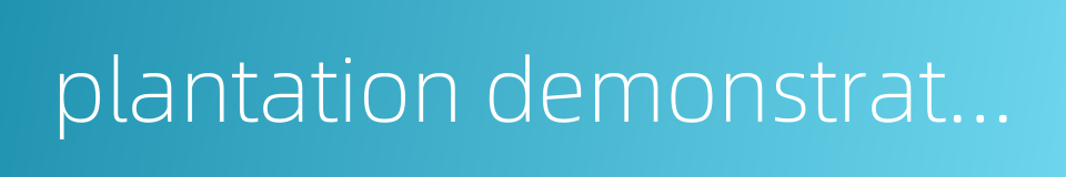 plantation demonstration site的同义词
