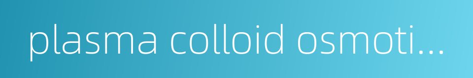 plasma colloid osmotic pressure的同义词