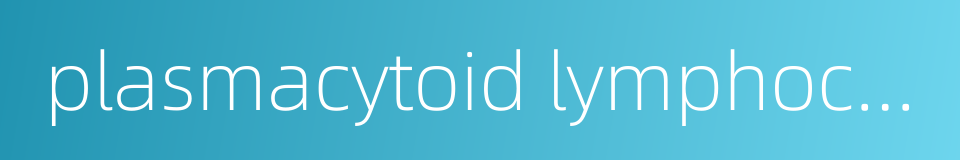 plasmacytoid lymphocyte的同义词