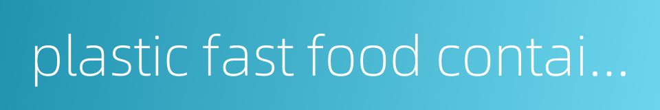 plastic fast food container的同义词