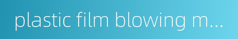 plastic film blowing machine的同义词