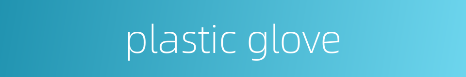 plastic glove的同义词