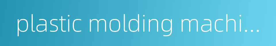 plastic molding machine的同义词