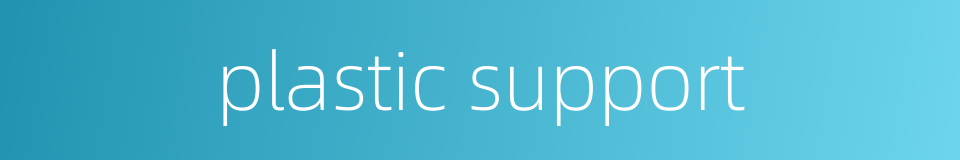 plastic support的同义词