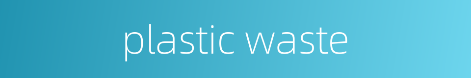 plastic waste的同义词