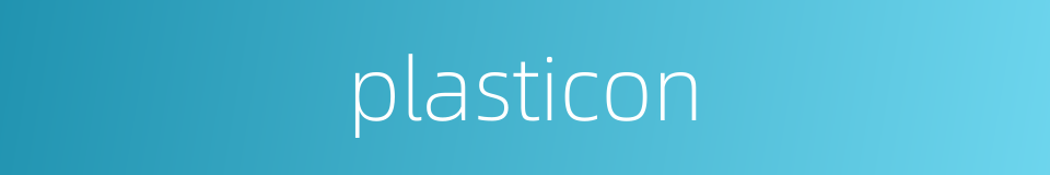 plasticon的同义词