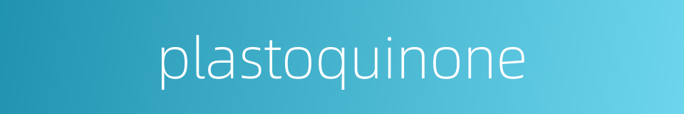 plastoquinone的同义词