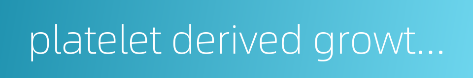 platelet derived growth factor的同义词