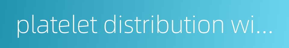 platelet distribution width的同义词