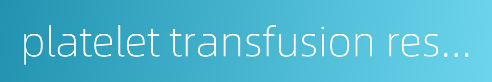 platelet transfusion resistance的同义词