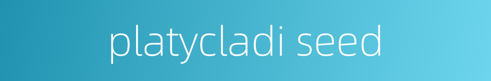 platycladi seed的同义词