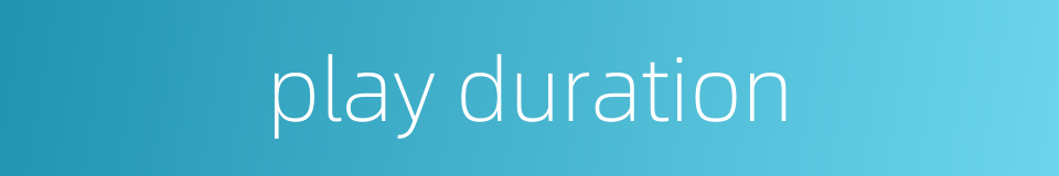 play duration的同义词