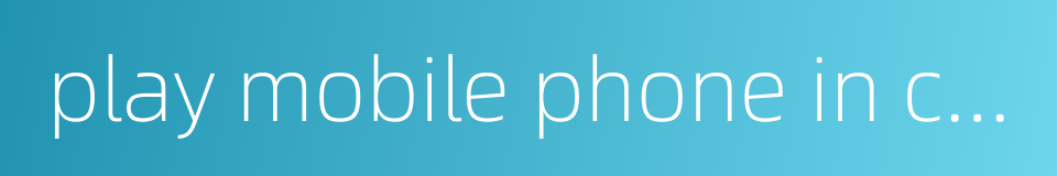 play mobile phone in class的同义词