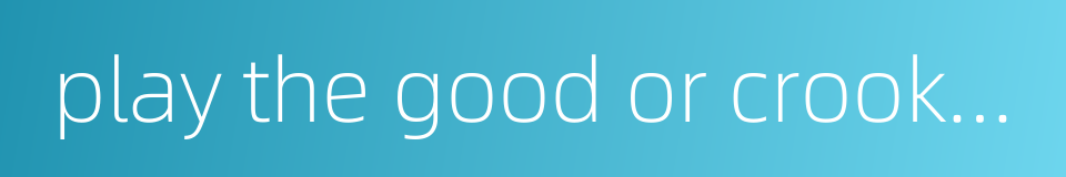 play the good or crook in order to get sth done的同义词