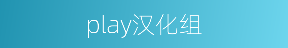 play汉化组的同义词