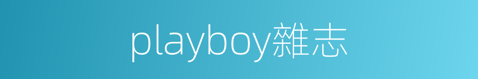 playboy雜志的同義詞