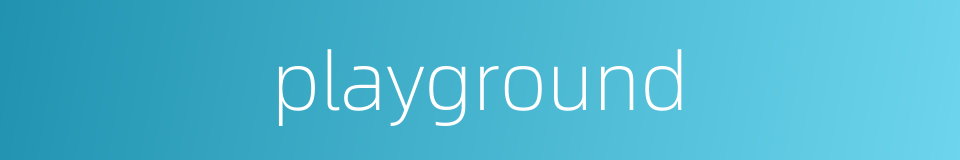 playground的同义词