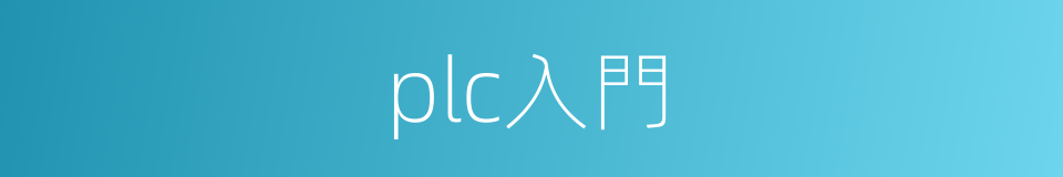 plc入門的同義詞